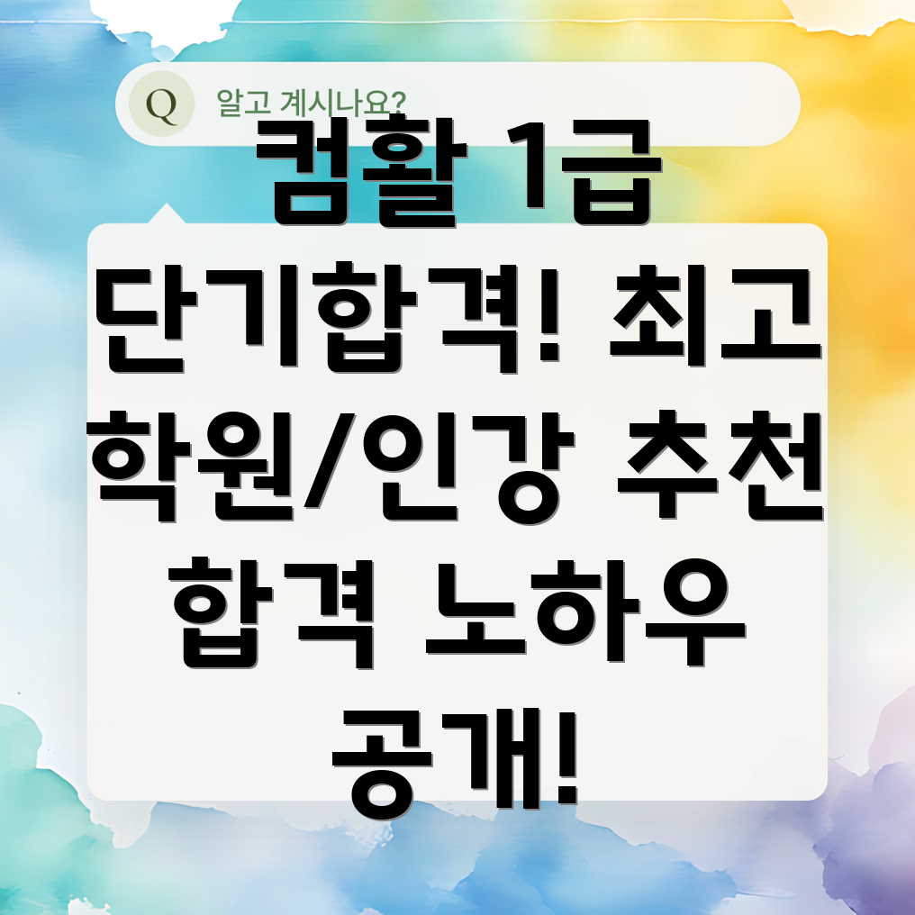 컴활 1급 단기합격