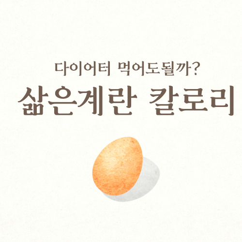 삶은계란 칼로리