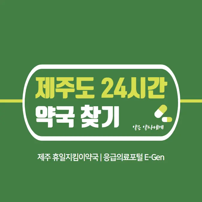  제주도 24시간 당번약국 | 심야간 휴일 주말 일요일 진료 당직약국 18곳