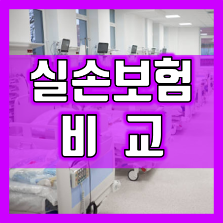  실손보험비교, 어떻게 해야 할까요? 4세대 실손보험의 장단점을 알아보세요!