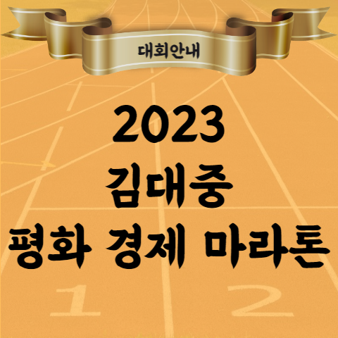 2023 김대중 평화 경제 마라톤 대회 코스 참가 장소 등