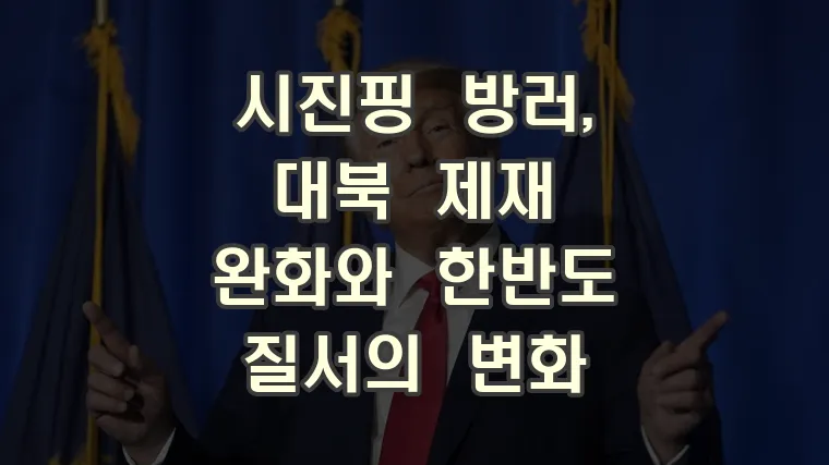시진핑 방러, 대북 제재 완화와 한반도 질서의 변화
