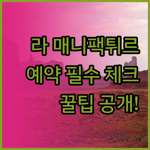 라 매니팩튀르 호텔 예약 전 필수 체