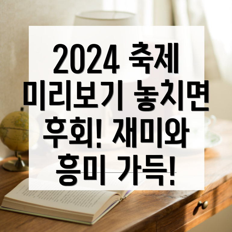 2024 선사축제