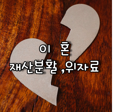  이혼에 따른 재산분활청구 , 위자료청구 , 양육권