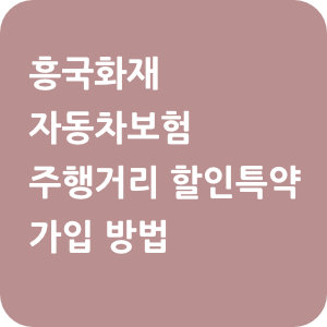 흥국화재 자동차보험 주행거리 할인특약 가입 방법