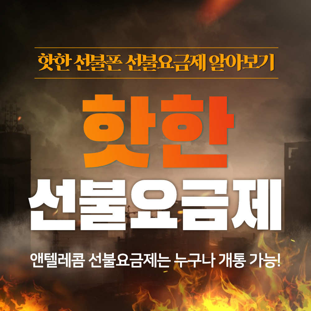  핫한 앤텔레콤 선불폰 선불요금제 알아보기
