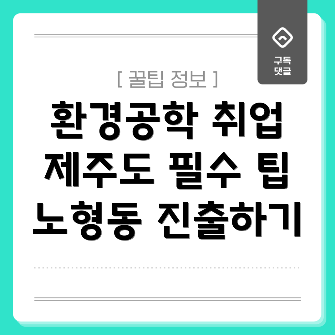 환경공학 취업