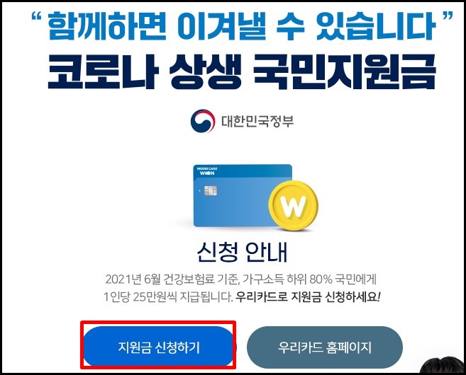  5차 재난지원금(코로나 상생 국민지원금) 신청 방법