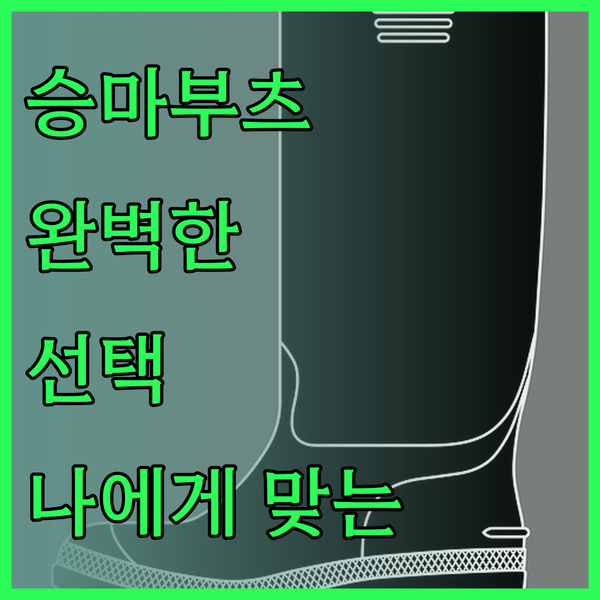 다양한 스타일의 승마 부츠? 당신에게