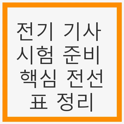 전기 기사 시험의 매력