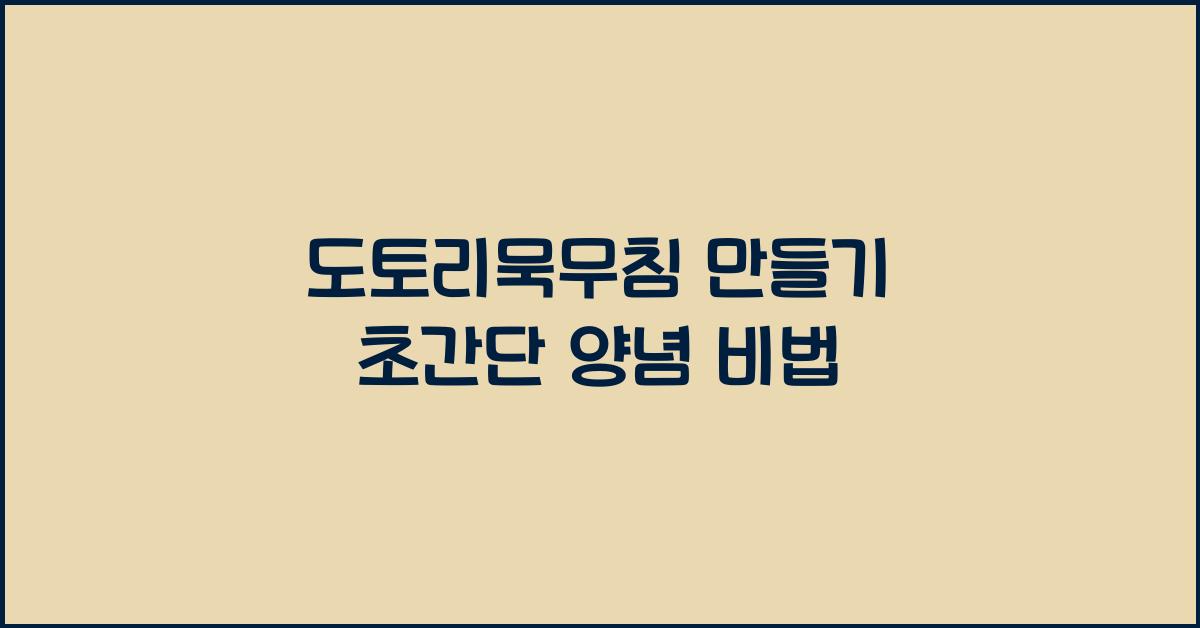 도토리묵무침 만들기