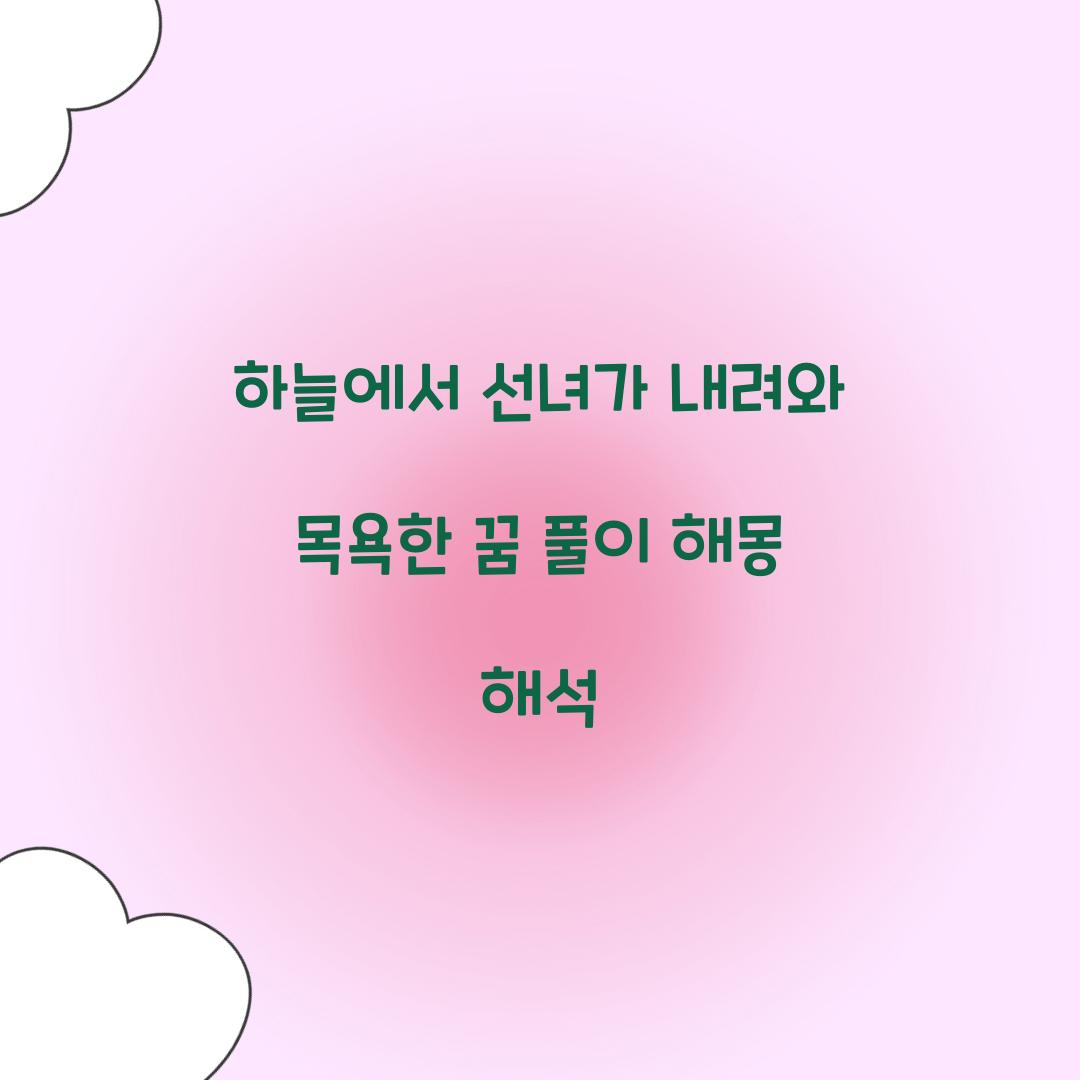 하늘에서 선녀가 내려와 목욕하는 것을 본 꿈 풀이 해몽 해석