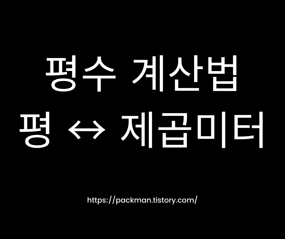  아파트 면적 평수 계산 방법 (제곱미터를 평으로)