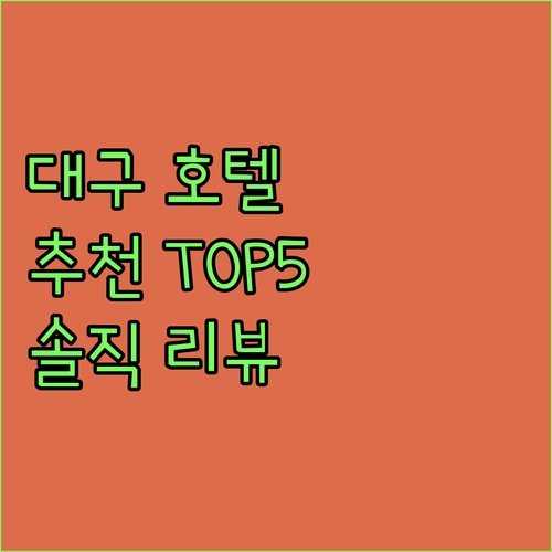 대구 호텔 어디가 좋을까? 인기 호텔