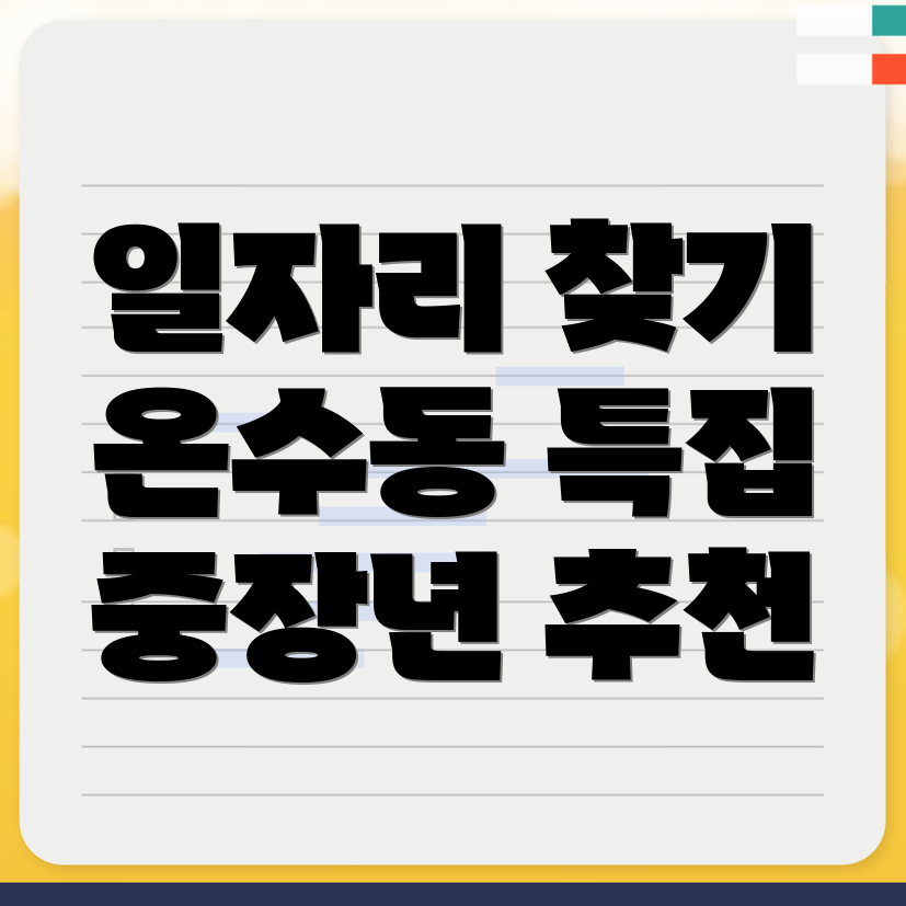 온수동 일자리