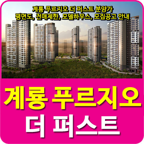  계룡 푸르지오 더 퍼스트 분양가 및 평면도, 전매제한, 모델하우스, 모집공고 안내