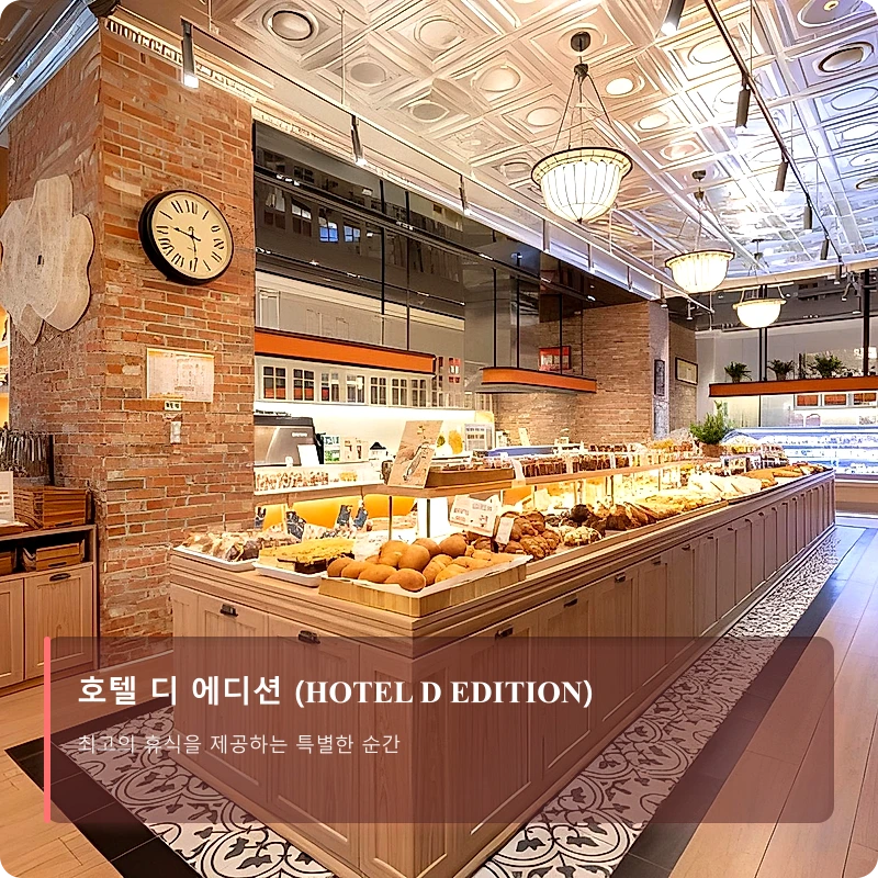 호텔 디 에디션 (HOTEL D EDITION)_3