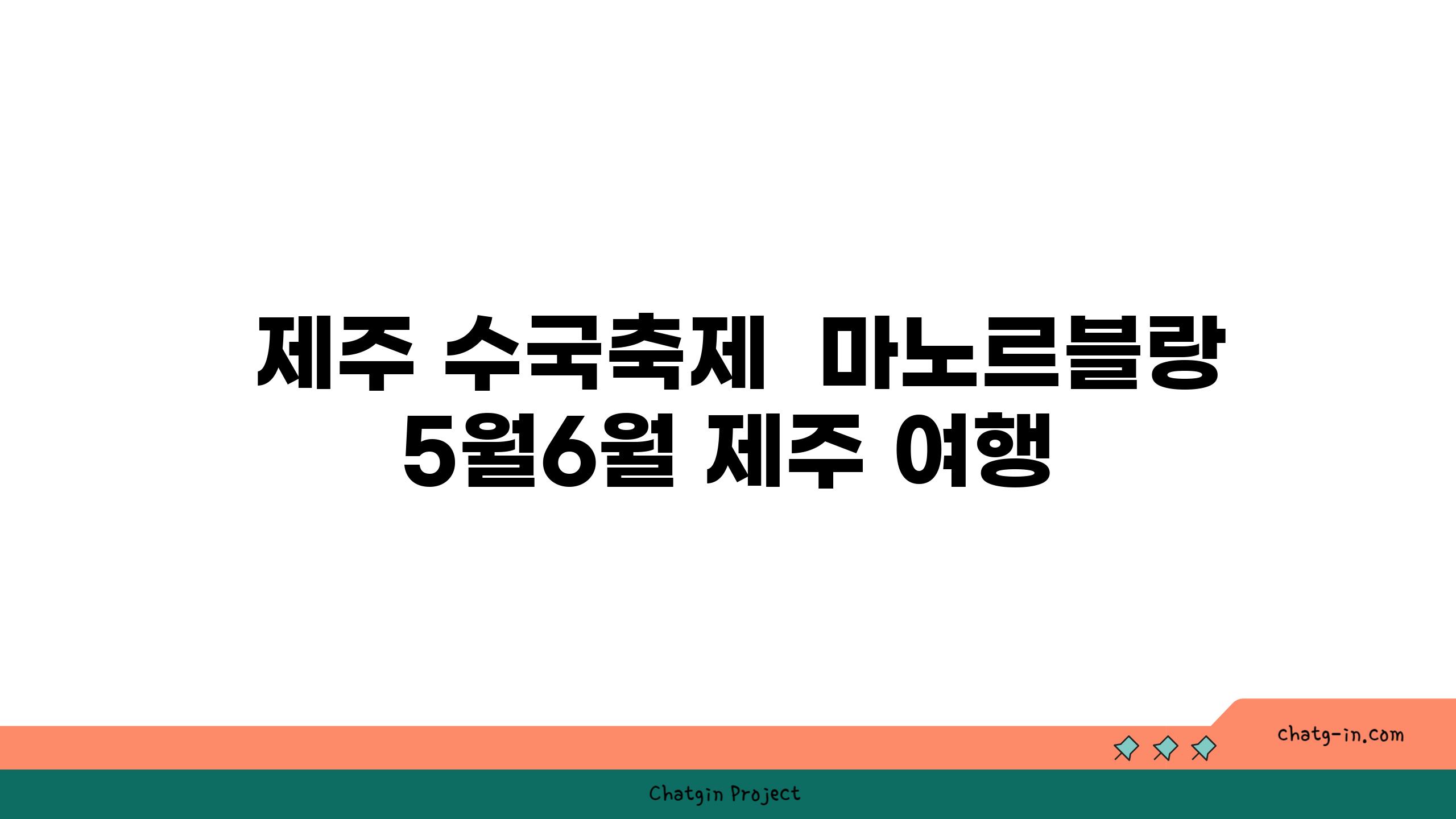  제주 수국축제  마노르블랑 5월6월 제주 여행