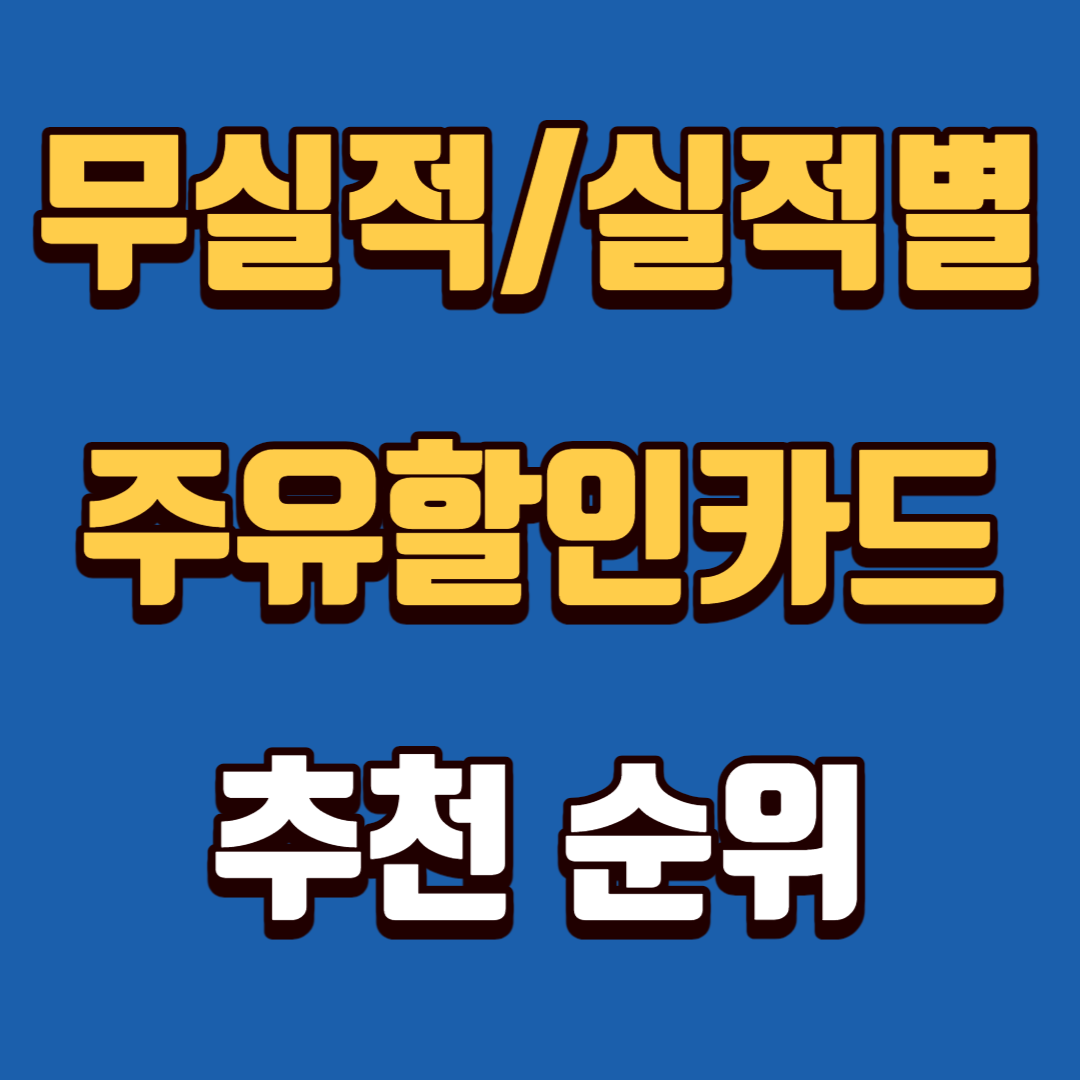 무실적/실적별 주유할인카드 추천 순위