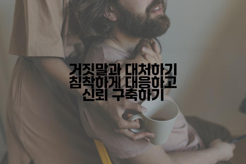 거짓말과 대처하기 침착하게 대응하고 신뢰 구축하기