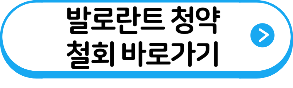 발로란트청약철회