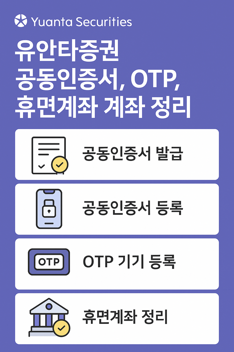 유안타증권 공동인증서 발급 및 보안 절차