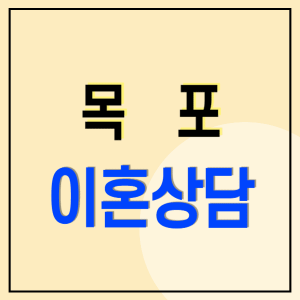 목포 이혼전문변호사 무료상담 비용 수임료(위자료 연금재산분할 상간소송)