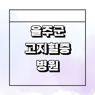 울산 울주군 고지혈증
