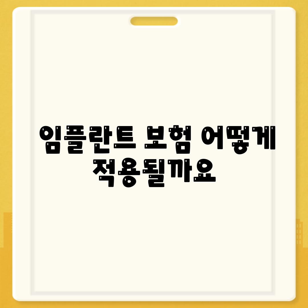  임플란트 보험 어떻게 적용될까요