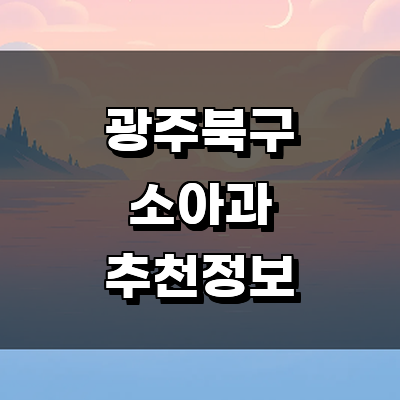 광주 북구 소아과