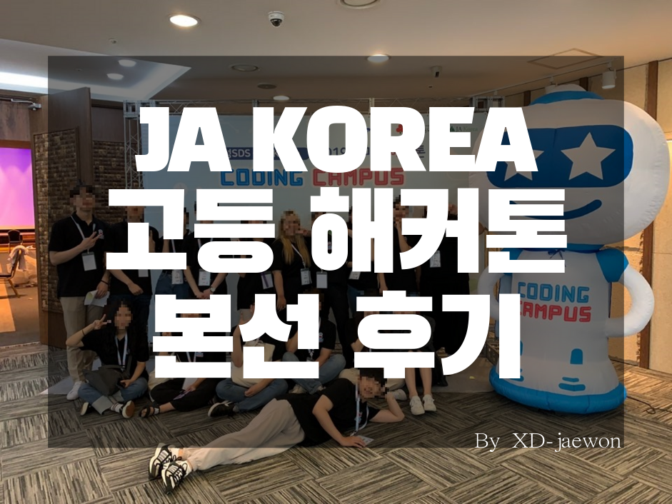 JA KOREA 고등 해커톤 본선 후기