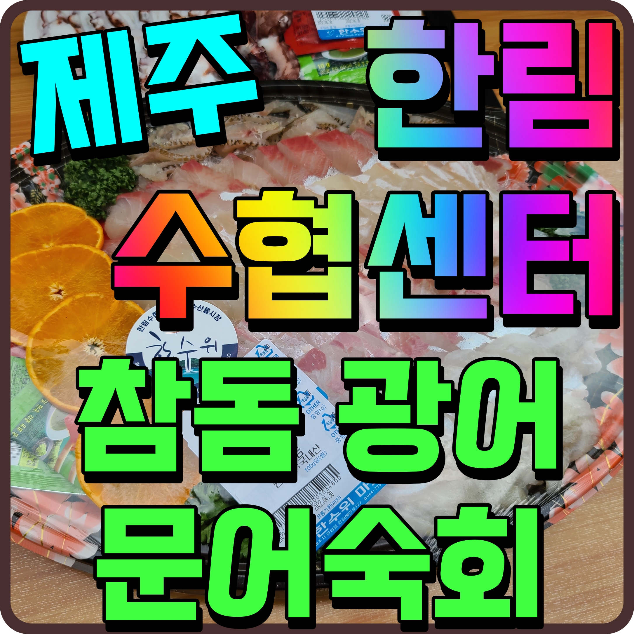  제주 한림수협 마트 한수위 싱싱한 광어 참돔 회떠서 맛있게 냠냠