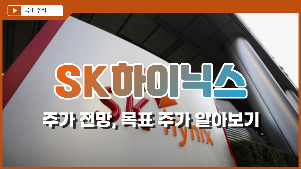  SK하이닉스 주가 전망, 목표 주가 알아보기
