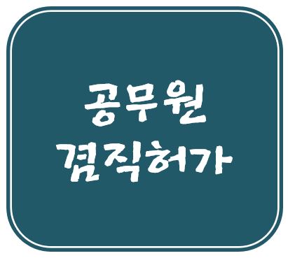 공무원 투잡과 블로그, 유튜브 운영 겸직허가 공무원 투잡과 블로그, 유튜브 운영 겸직허가