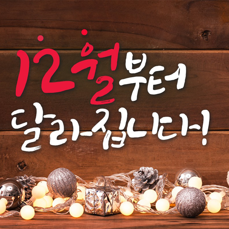  2019년 마지막 12월에 달라지는 정책, 정책달력으로 확인하세요!
