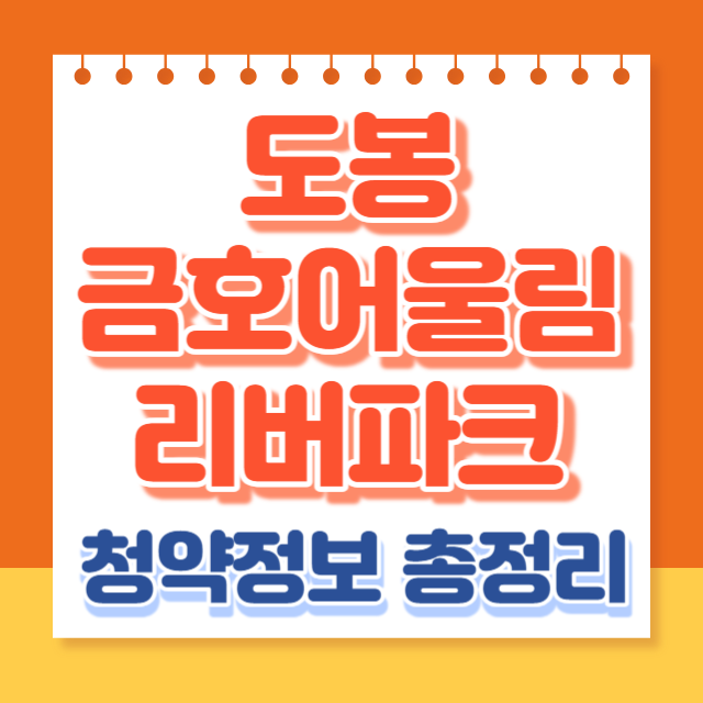 도봉금호어울림리버파크