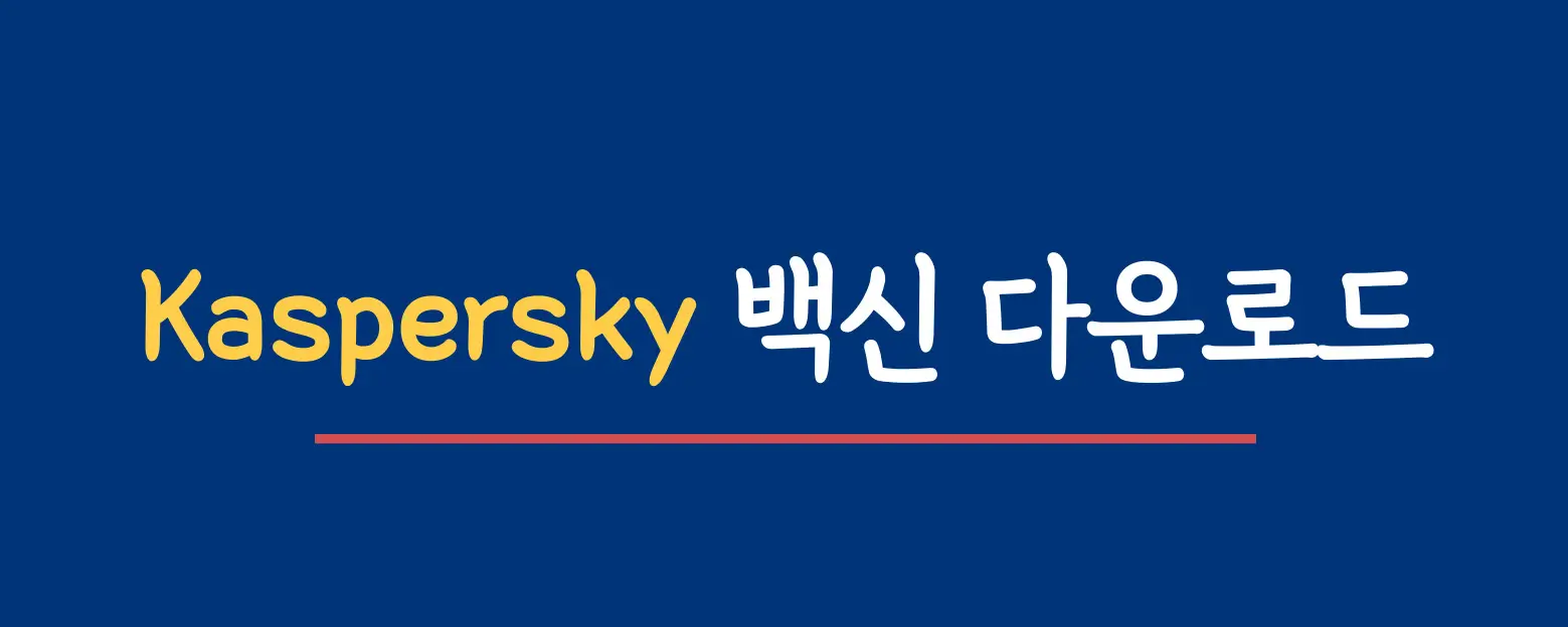 Kaspersky-Free-다운로드