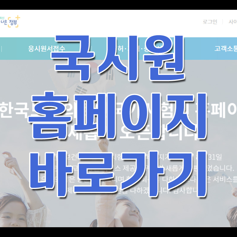  국시원 홈페이지 - 간호사, 간호조무사, 물리치료사 시험 정보