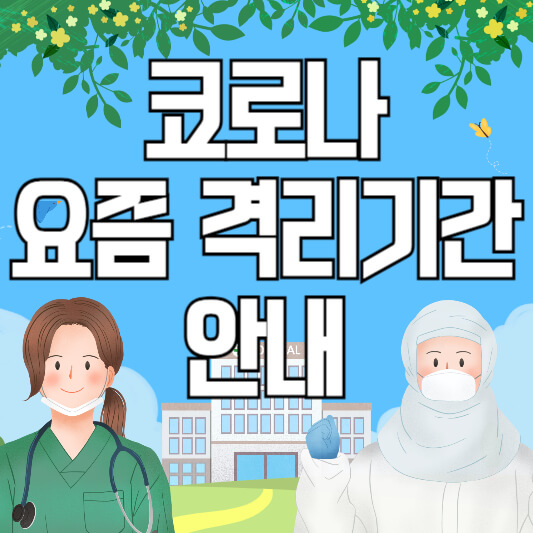 코로나 요즘 격리기간 안내