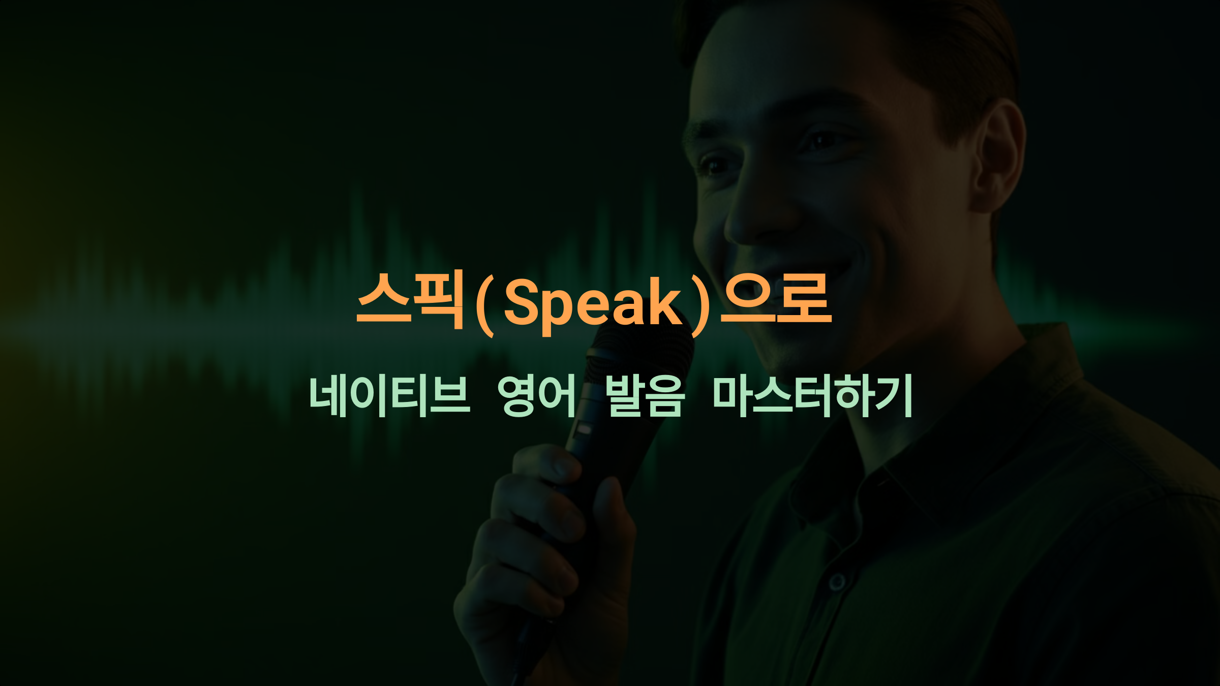 스픽(Speak)으로 AI 발음 교정과 억양 연습! 네이티브처럼 자연스럽게 말하기