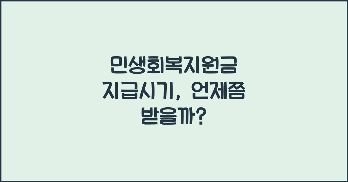 민생회복지원금 지급시기