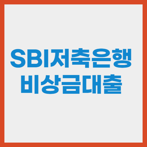 SBI저축은행 사이다뱅크