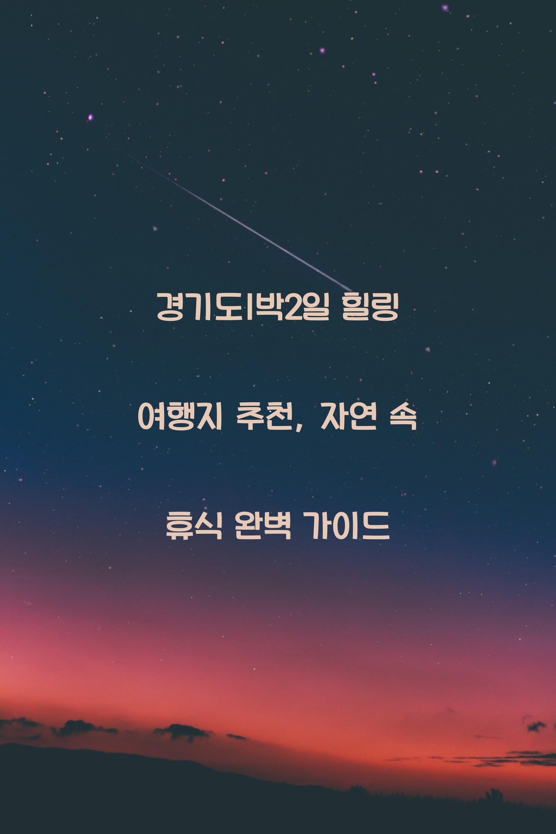 경기도1박2일
