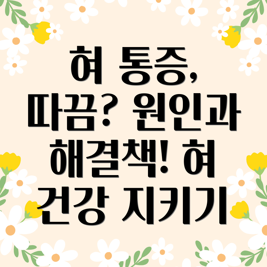 혓바닥 통증