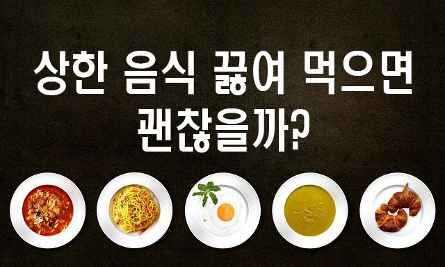  식중독이란? 상한 음식을 데워먹으면 괜찮지 않을까?