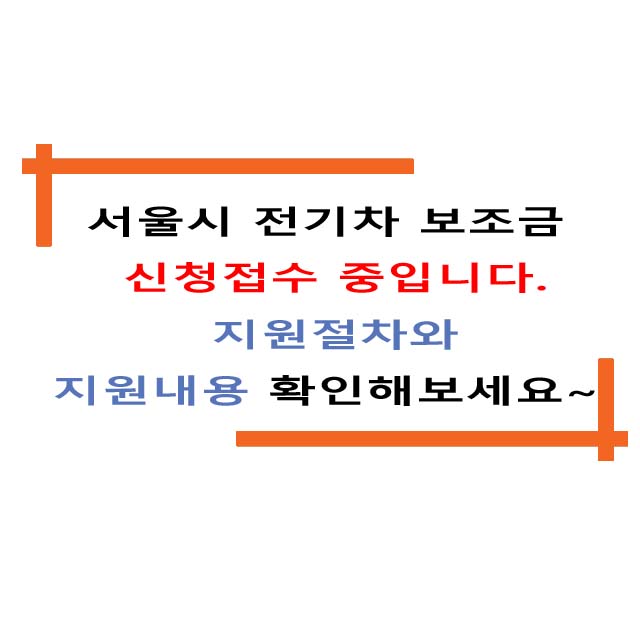  전기차 보조금 신청접수 중입니다. 지원절차와 지원내용 알아보세요~
