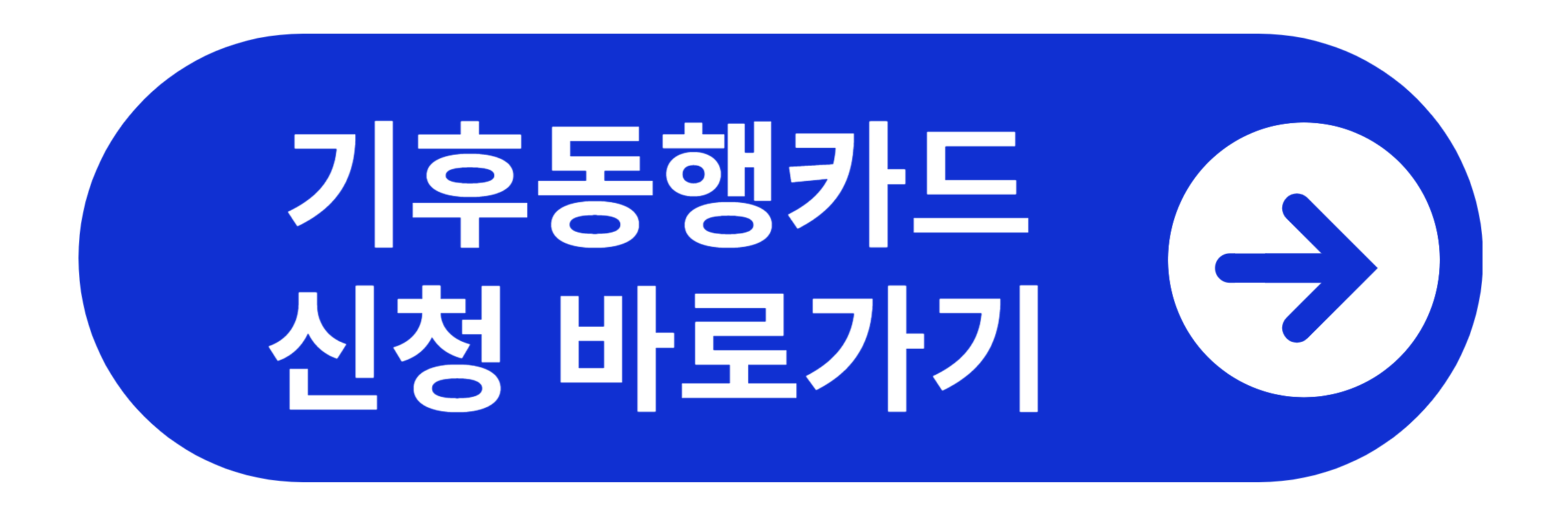 기후동행카드 신청 바로가기