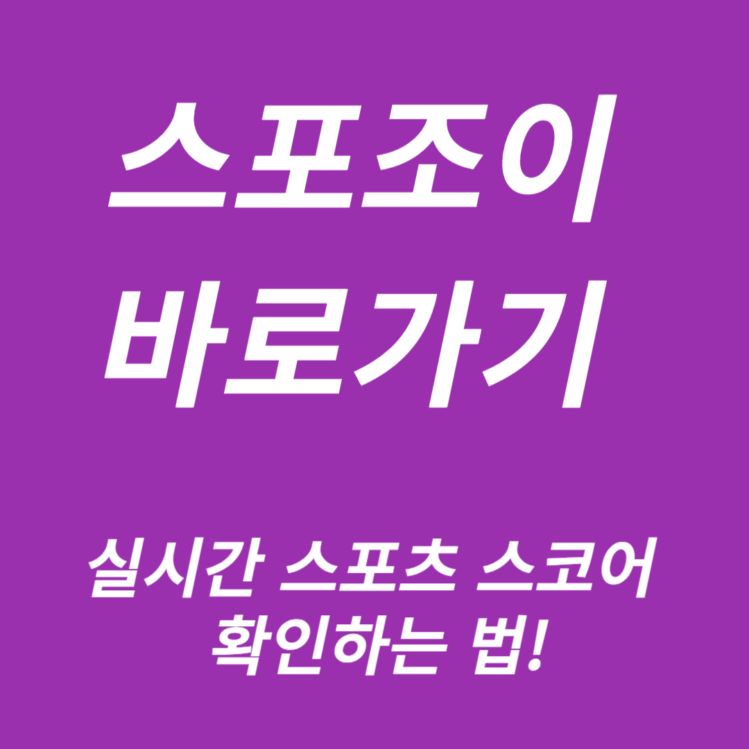 스포조이 바로가기