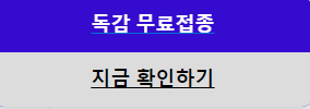 원주 독감주사 무료접종 대상자 및 기간, 병원